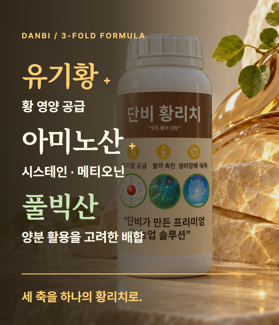 황리치의 유기황·아미노산·풀빅산 배합